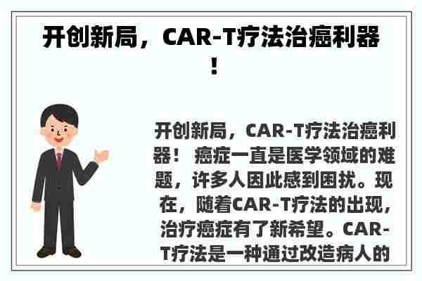 开创新局，CAR-T疗法治癌利器！